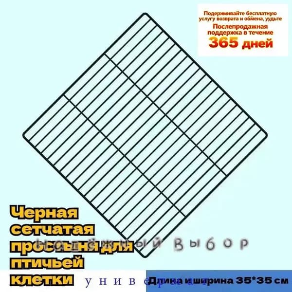 Черная сетка в верхней части птичьей клетки (в упаковке 2 штуки)-35x35 см
