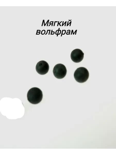 Мягкий вольфрам 6гр.