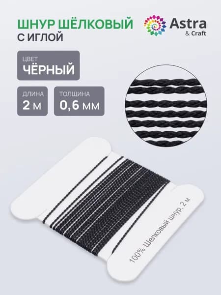 Шелковый шнур 0,6 мм, 2 м, с иглой, Astra&Craft