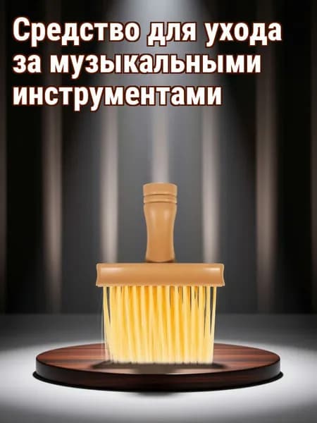 Щётка с длинной щетиной для очистки гучжэн из пластика и нейлона для музыкальных инструментов