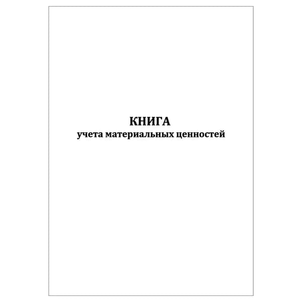 Комплект (1 шт.), Книга учета материальных ценностей (форма по ОКУД 0504042) (20 лист, полистовая нумерация)