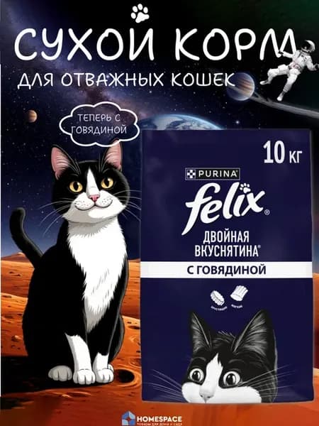 Сухой корм Феликс для кошек с говядиной, 10 кг