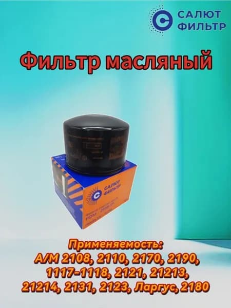 Фильтр масляный Салют