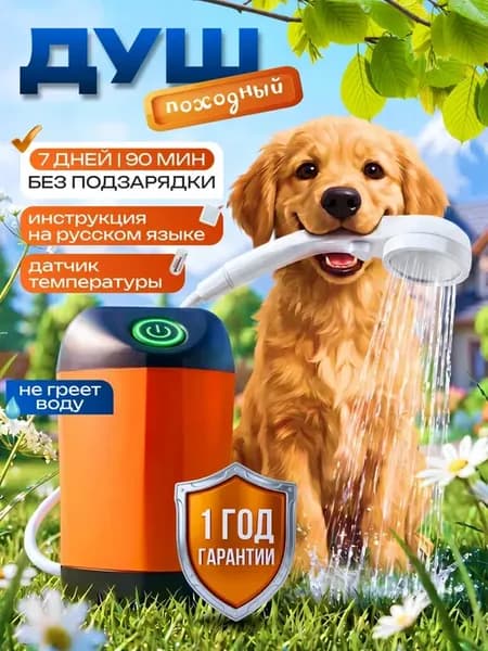 Душ портативный для дачи походный