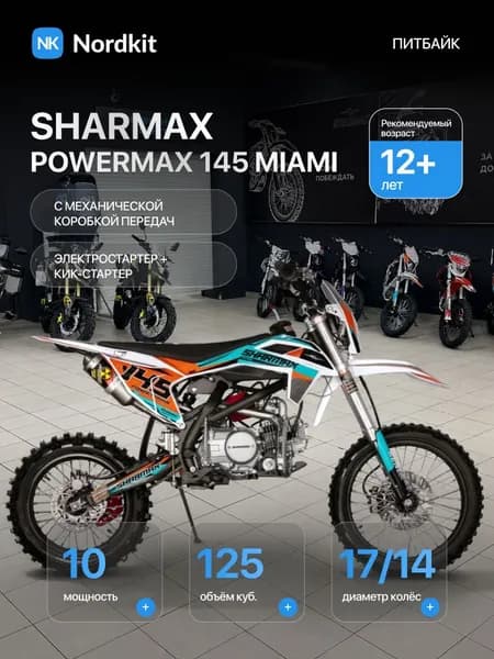 Собранный Мотоцикл Sharmax Power Max 145 Miami