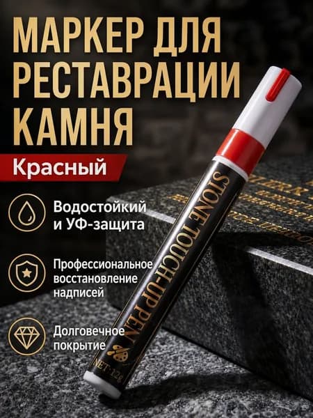 Маркер для надписей на памятниках, 3 мм, водостойкий, красный
