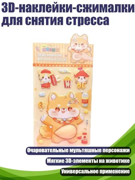 3D-наклейки-сжималки для снятия стресса, - щенок