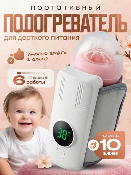 Подогреватель для бутылочки