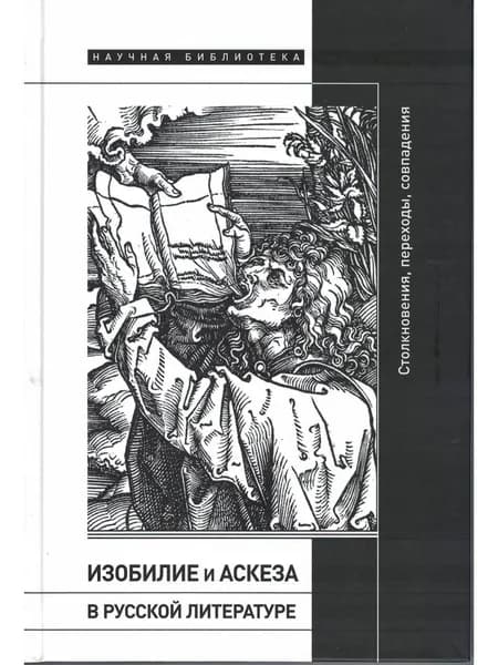Изобилие и аскеза в русской литературе. Столкновения, переходы, совпадения