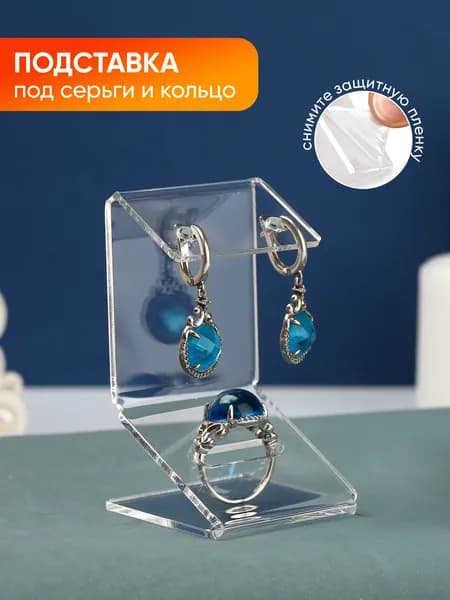 Подставка под серьги и кольцо