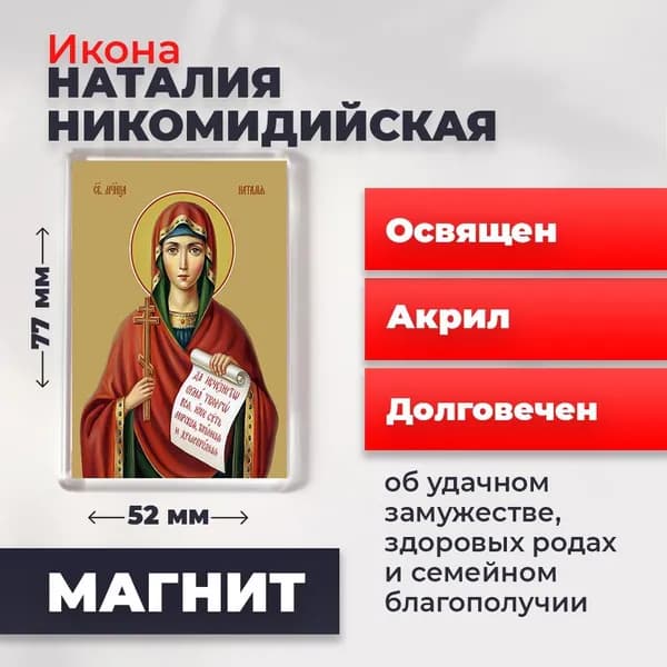 Икона на магните "Мученица Наталия Никомидийская", 77*52 мм