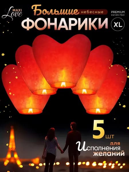 Небесный фонарик желаний 5шт
