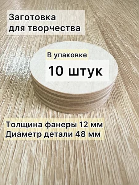 Заготовка для творчества 10 штук диаметр 4,8 см
