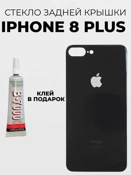 Крышка задняя (стекло корпуса) на iPhone 8 Plus