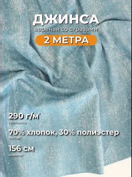 Джинсовая ткань со стразами отрез 2 м