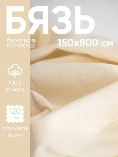 Бязь ткань для шитья