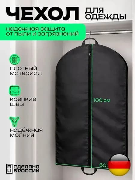 Чехол для одежды, 100 см х 60, 1 шт