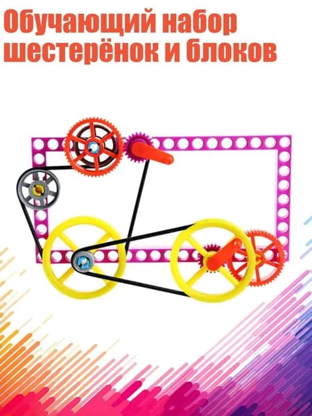 Обучающий набор шестерёнок и блоков