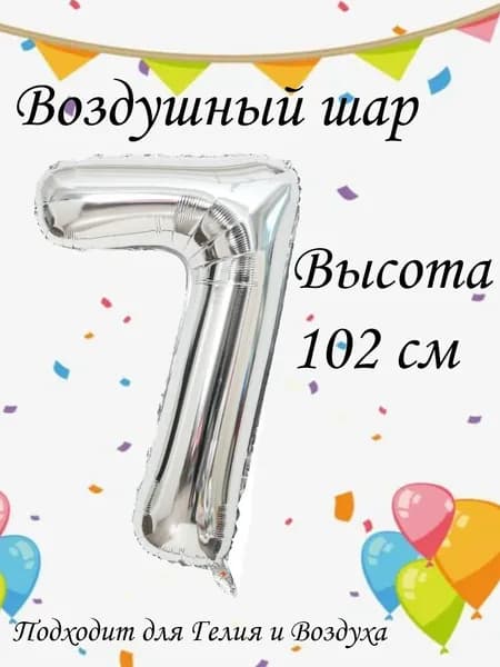 Шар цифра 7 фольгированный, серебро 102 см