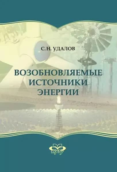Возобновляемые источники энергии | Удалов Сергей Николаевич | Электронная книга