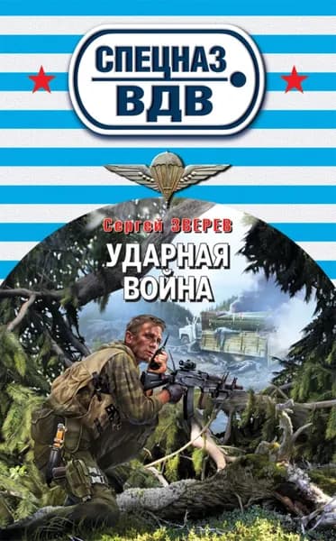 Ударная война | Зверев Сергей Иванович | Электронная книга