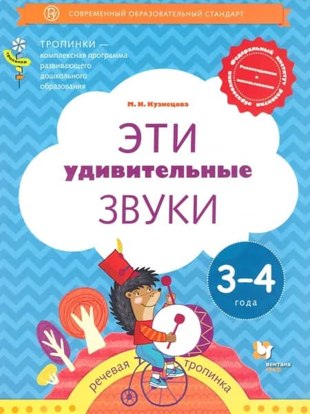 Эти удивительные звуки. Рабочая тетрадь для детей 3-4 года. УМК "Тропинки". ФГОС ДО | Кузнецова Марина Ивановна