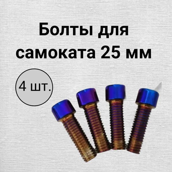 Набор болтов М6 25 мм 4 шт. для зажима трюкового самоката цветные неон