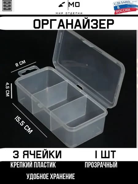 Мир отделки Органайзер для мелочей и косметики15.5х8х4.5 см.