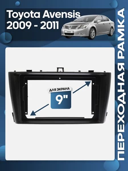 Рамка переходная Toyota Avensis T270 2009 - 2015 для 9" магнитолы / Wide Media