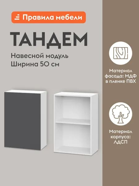 Кухонный модуль навесной, шкаф Тандем с полками, с доводчиками, 50х29.6х72 см, Белый / Графит