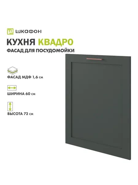 Фасад для кухни Квадро, 60х72 см, под посудомойку, Оливково-зеленый, ДСВ