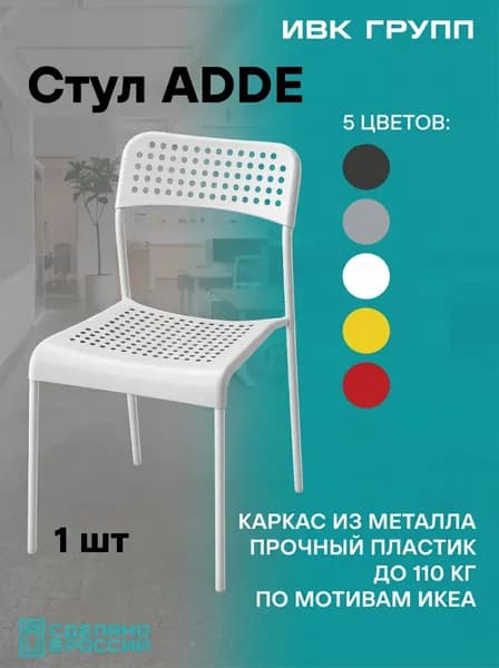 Стул IKEA ADDE, белый