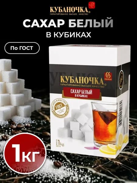 Сахар рафинад белый кусковой, 1 кг Кубаночка