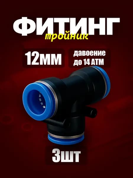12 мм Фитинг тройник пневматический 3шт. быстросъемный 12 мм цанговый соединитель трубок, Пневмофитинг Набор 3 шт.