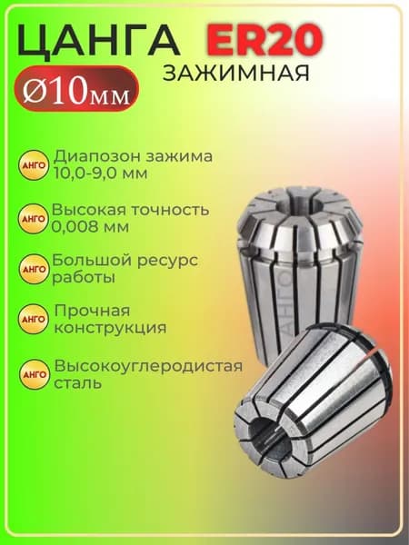 Цанга ER20 d 10 мм, Цанга зажимная для фрез, сверл с цилиндрическим хвостовиком