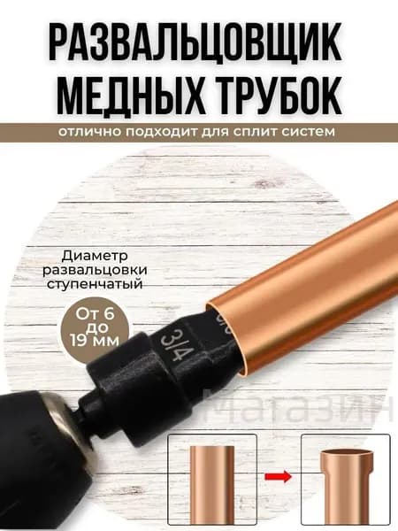 Развальцовщик медных трубок 6-19мм