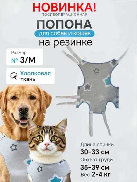 Послеоперационные попоны для собак и кошек на резинке
