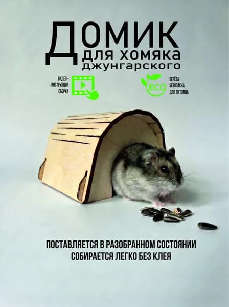 Домик для хомяка