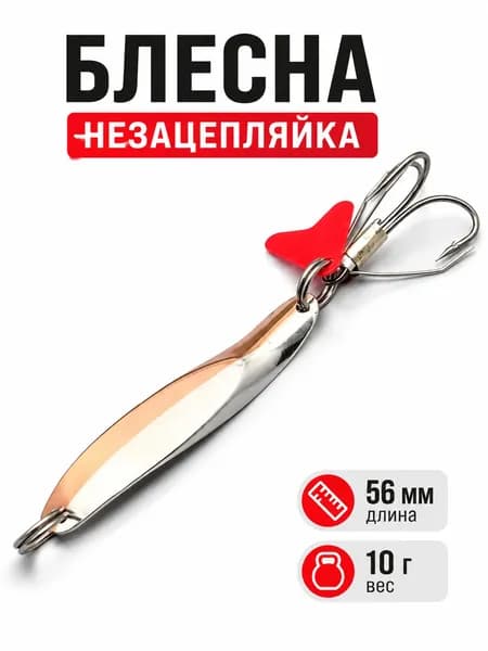 Блесна-незацепляйка рыболовная 56 мм 10 г, металлическая приманка для спиннинга, 1 шт.