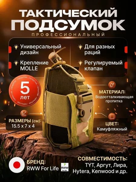 Тактический подсумок на рации TYT , Аргут , Лира , Hytera , Kenwood и других, универсальный подсумок для радиостанции