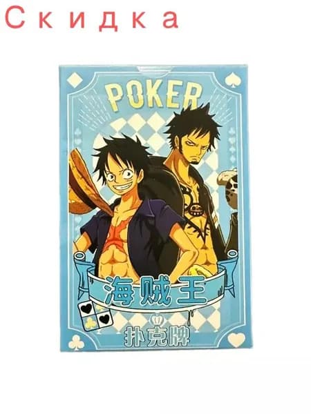 Карты игральные из аниме One Piece Ван пис 54 шт.