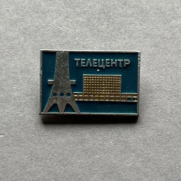 Значок СССР Телецентр