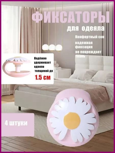 Фиксаторы для одеяла 4