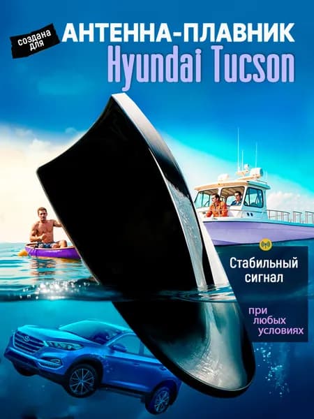 Антенна акулий плавник для Хендай Туксон (Хендай Туссон (Hyundai Tucson) / Автомобильная, на крышу, радио FM, черная