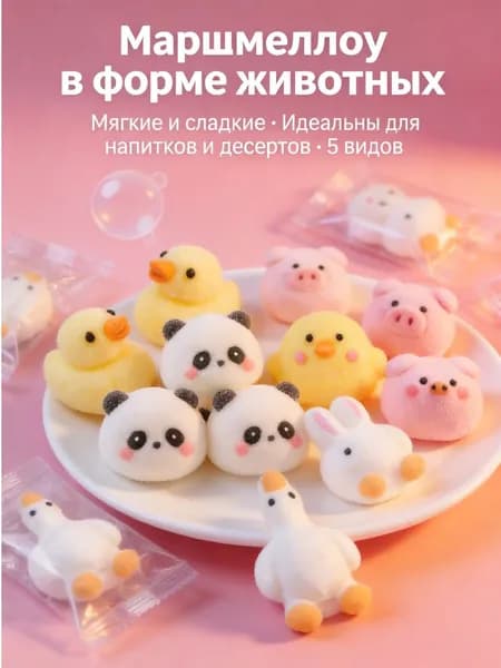 Фигурный зефир, сладкий маршмеллоу для кофе и тортов
