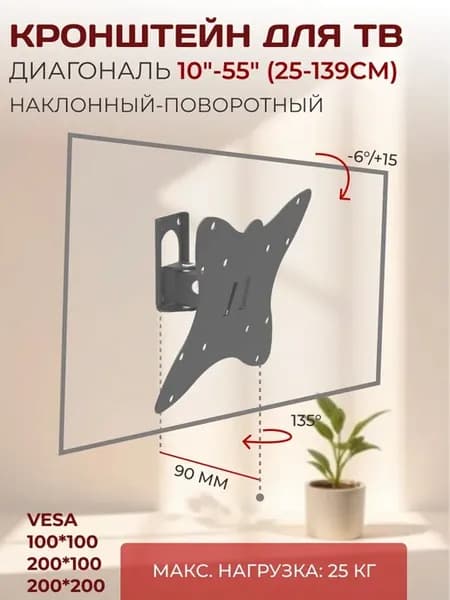 Кронштейн для телевизора 10"-55" наклонный-поворотный