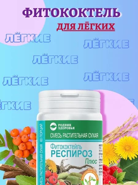 ФИТОКОКТЕЙЛЬ РеспиРОЗ плюс
