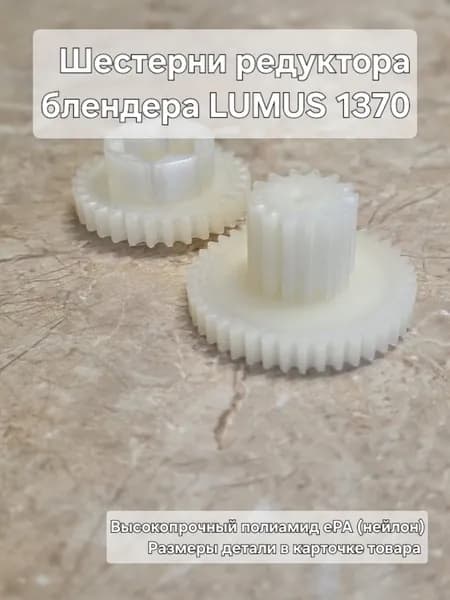 Шестерни редуктора блендера LUMUS 1370
