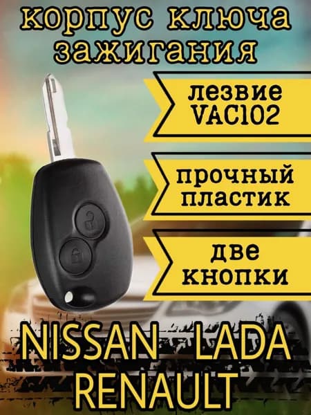 Корпус ключа зажигания, арт. Renault-2кнопки, 1 шт.