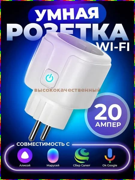 Умная розетка